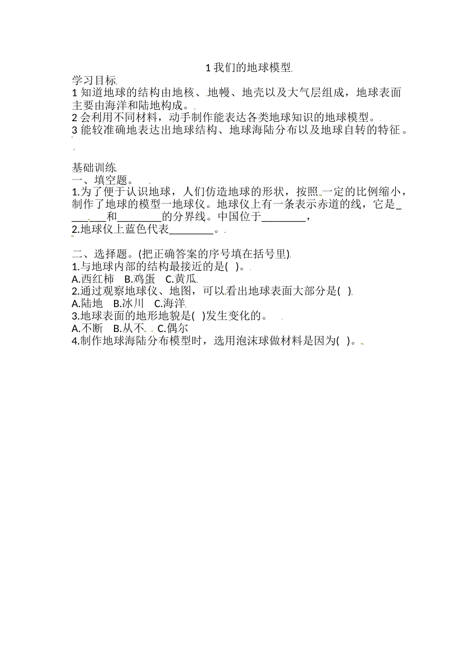 六年级上册科学同步练习-2.1 我们的地球模型 教科版（含答案）.doc_第1页