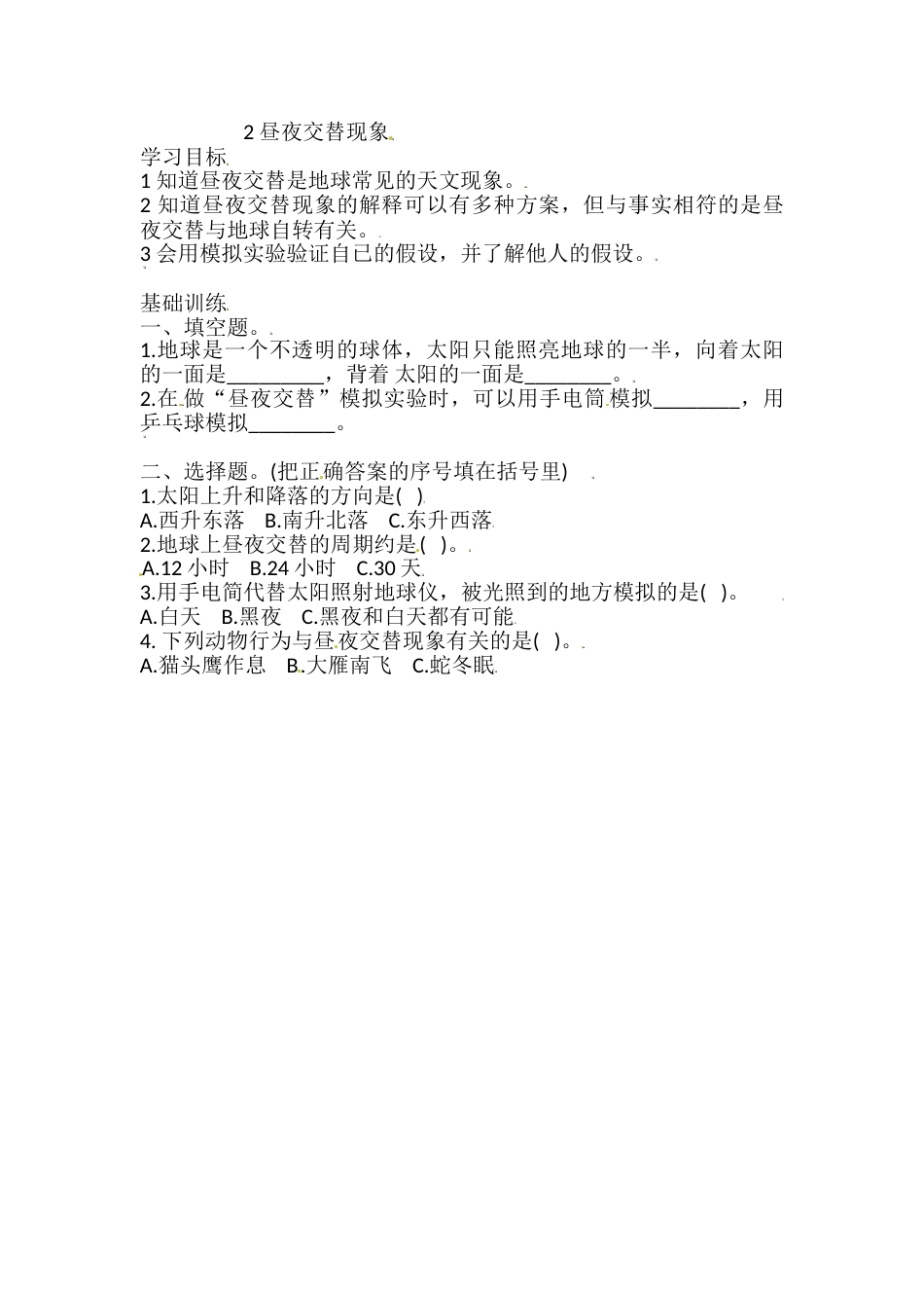 六年级上册科学同步练习-2.2 昼夜交替现象 教科版（含答案）.doc_第1页