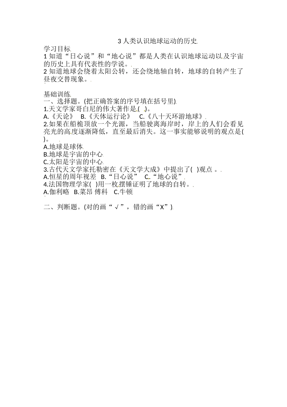 六年级上册科学同步练习-2.3 人类认识地球运动的历史 教科版（含答案）.doc_第1页
