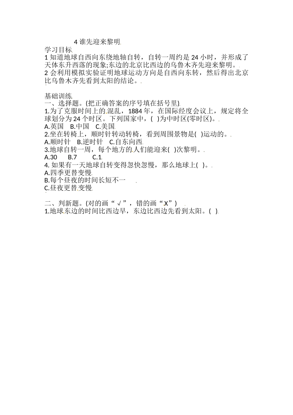 六年级上册科学同步练习-2.4 谁先迎来黎明 教科版（含答案）.doc_第1页