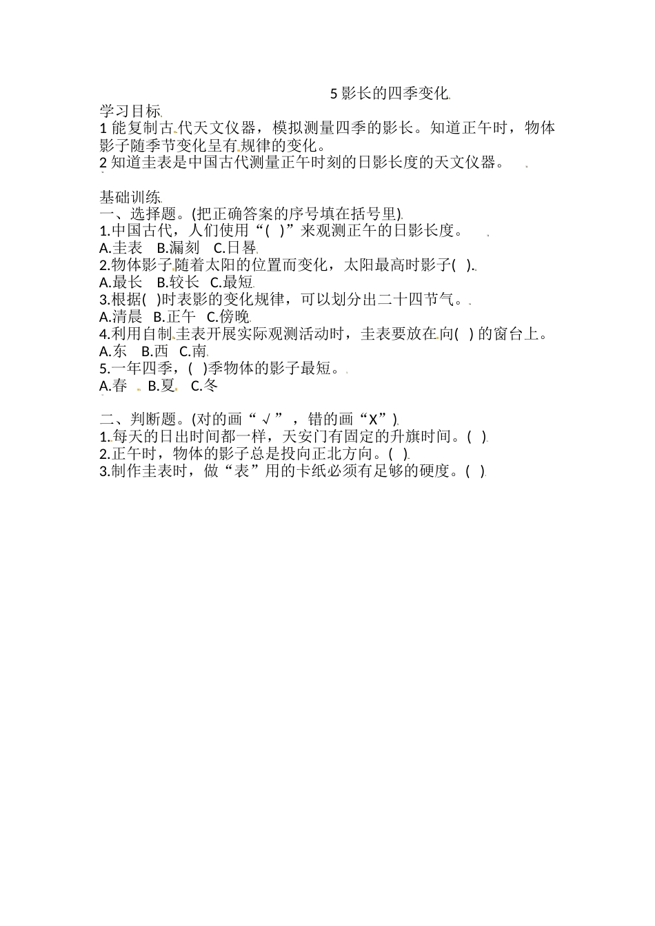 六年级上册科学同步练习-2.5 影长的四季变化 教科版（含答案）.doc_第1页