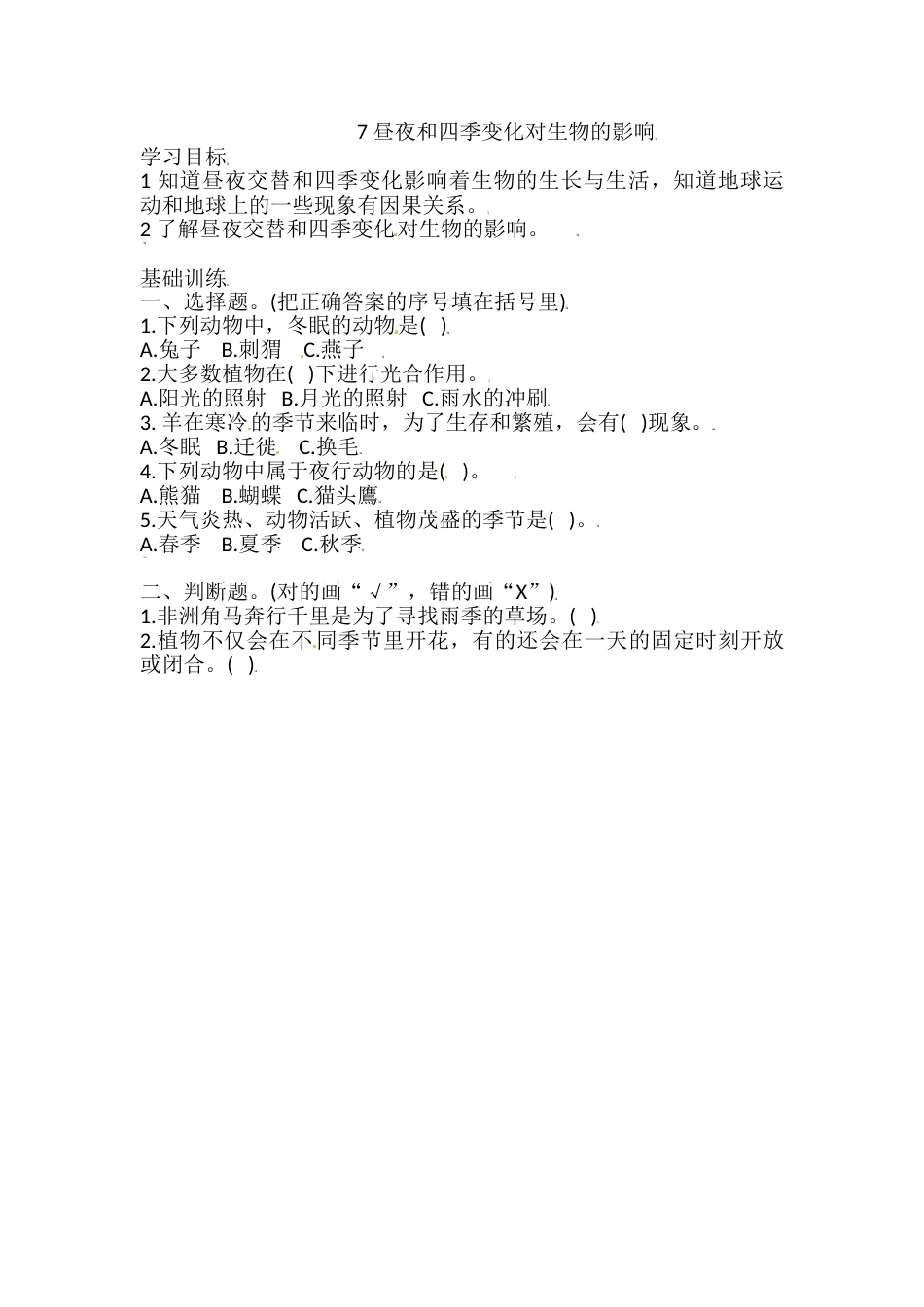 六年级上册科学同步练习-2.7 昼夜和四季变化对生物的影响 教科版（含答案）.doc_第1页