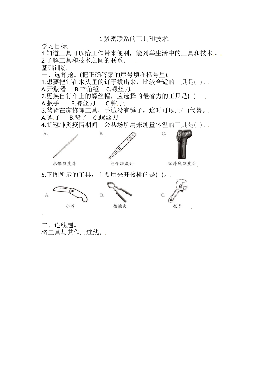 六年级上册科学同步练习-3.1 紧密联系的工具和技术 教科版（含答案）.doc_第1页