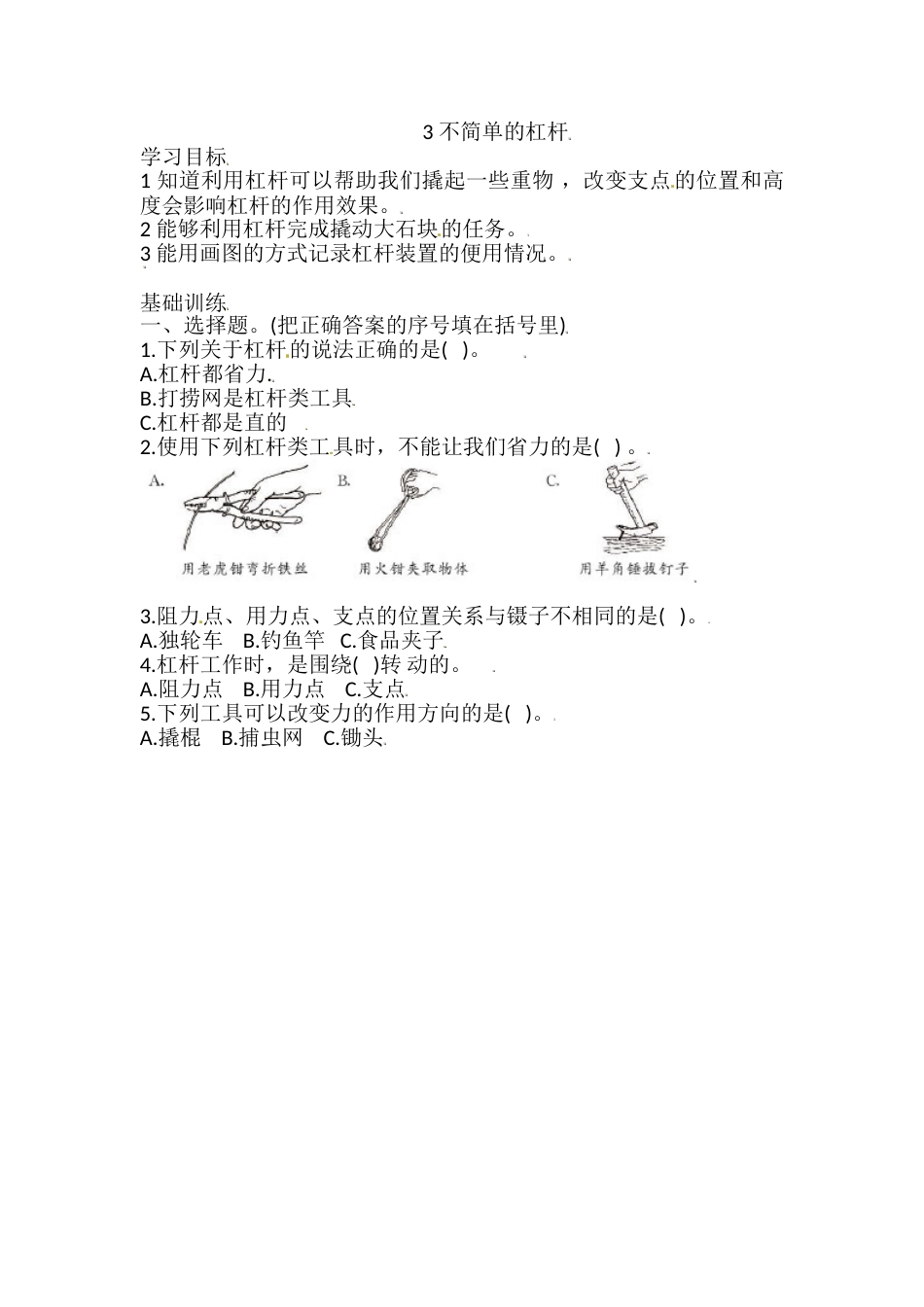 六年级上册科学同步练习-3.3 不简单的杠杆 教科版（含答案）.doc_第1页