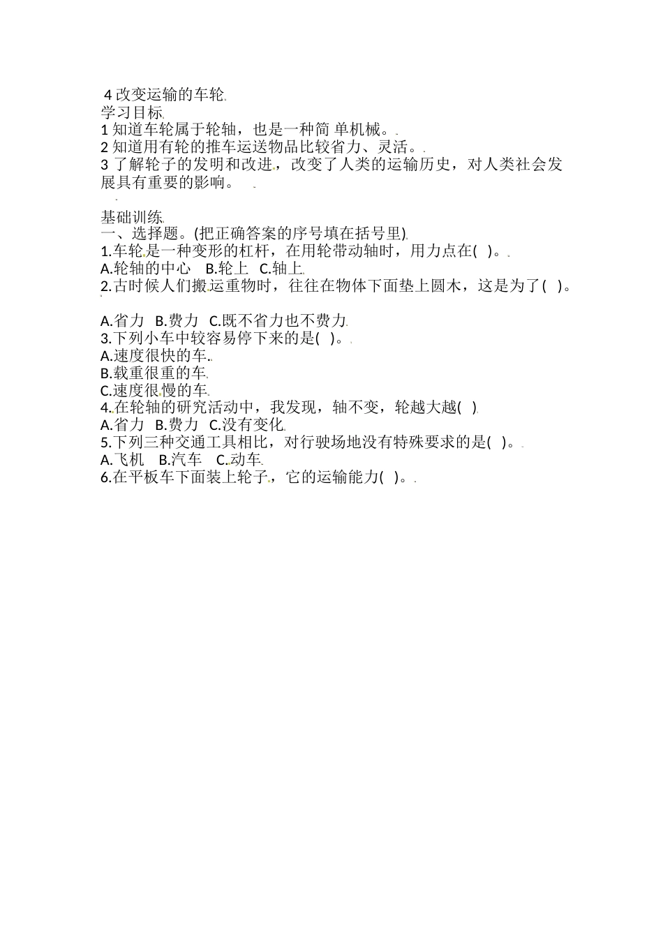 六年级上册科学同步练习-3.4 改变运输的车轮 教科版（含答案）.doc_第1页