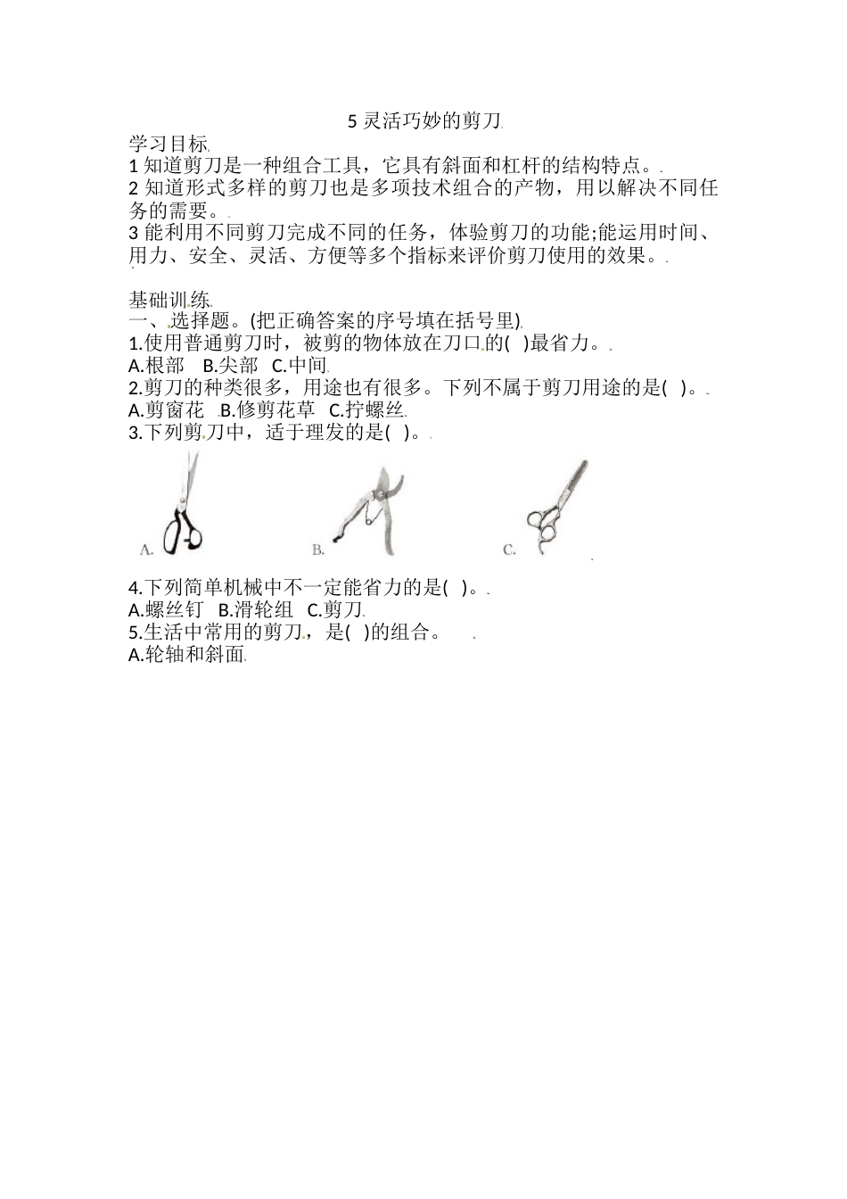 六年级上册科学同步练习-3.5 灵活巧妙的剪刀 教科版（含答案）.doc_第1页