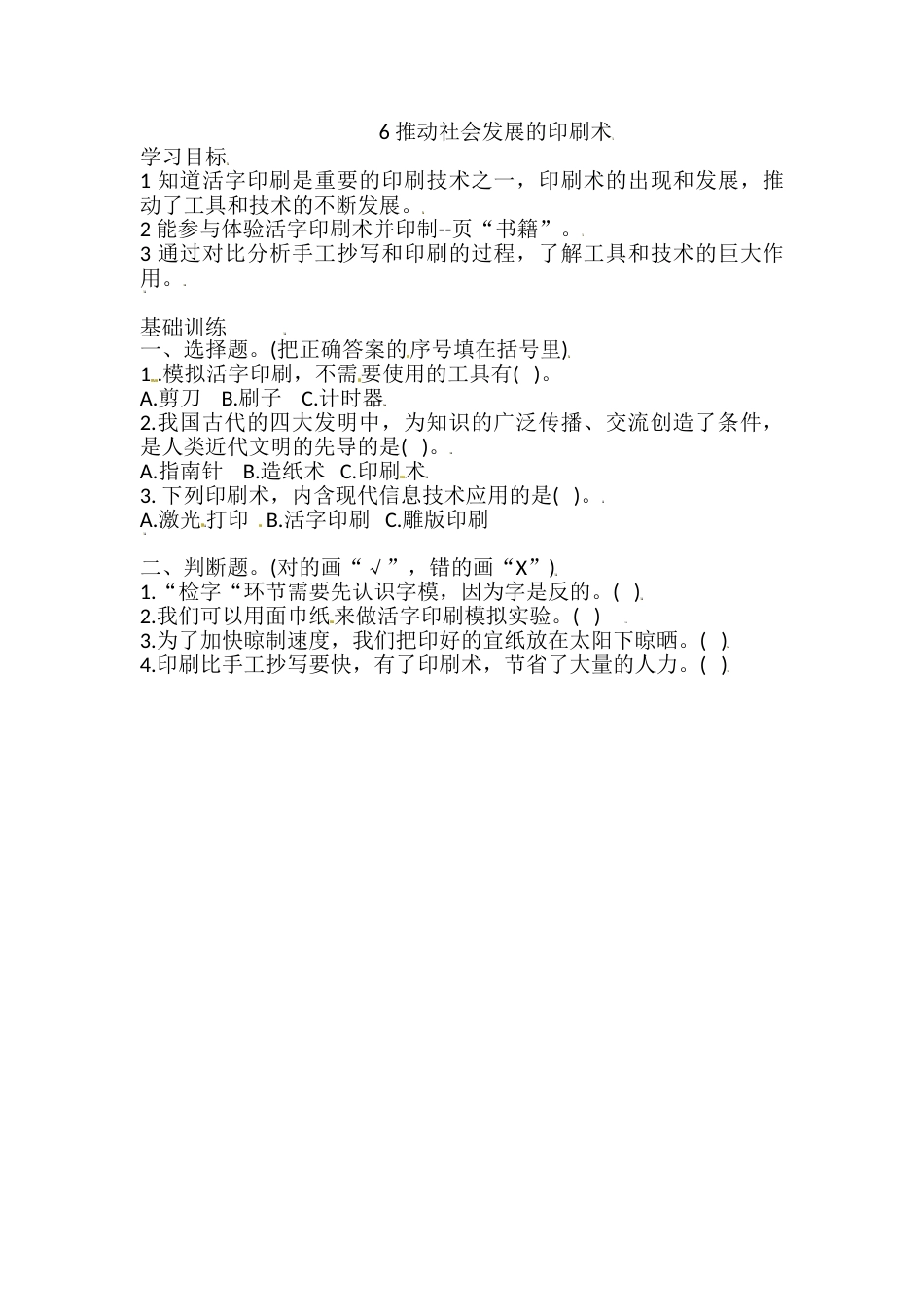 六年级上册科学同步练习-3.6 推动社会发展的印刷术 教科版（含答案）.doc_第1页
