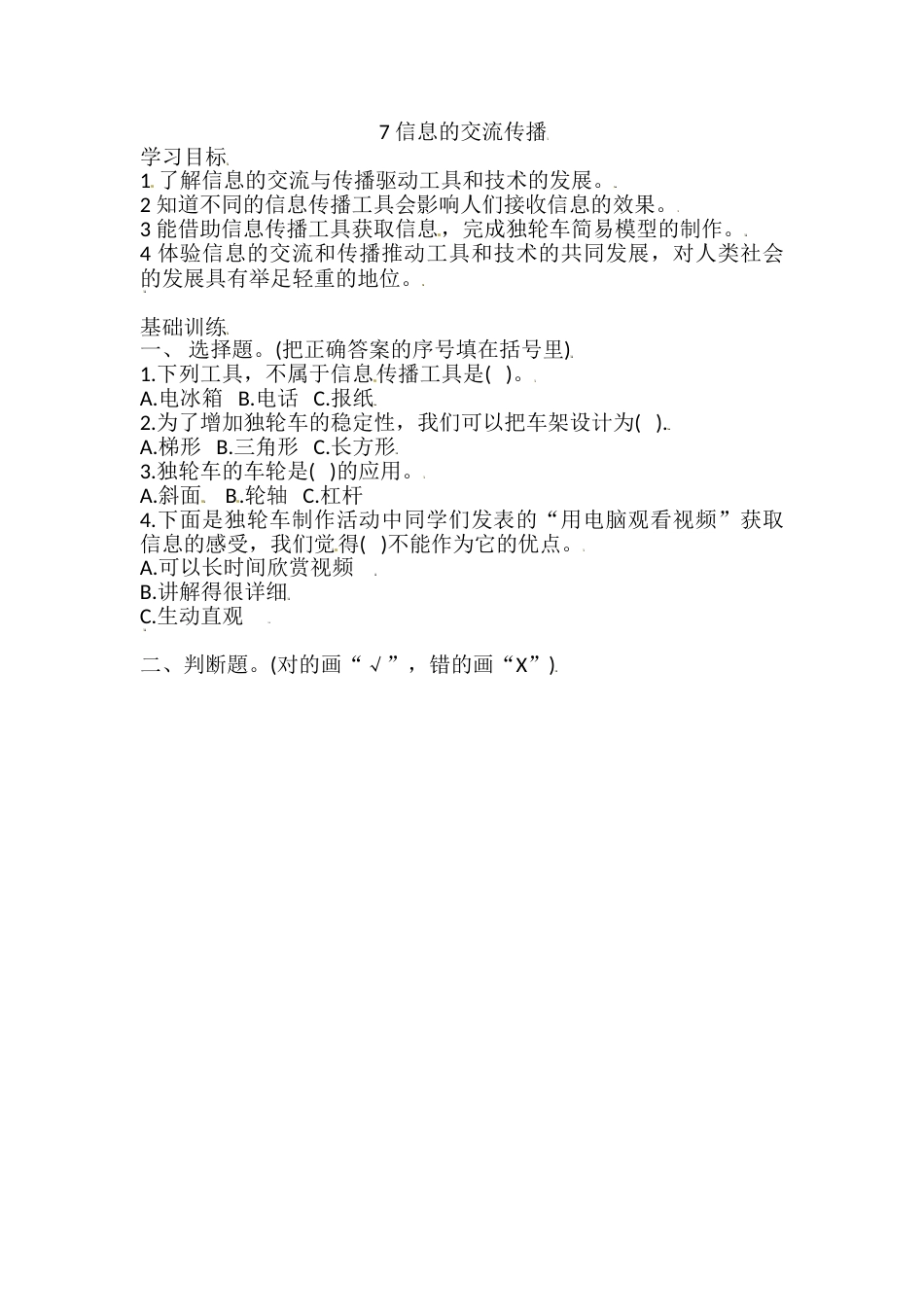 六年级上册科学同步练习-3.7 信息的交流传播 教科版（含答案）.doc_第1页