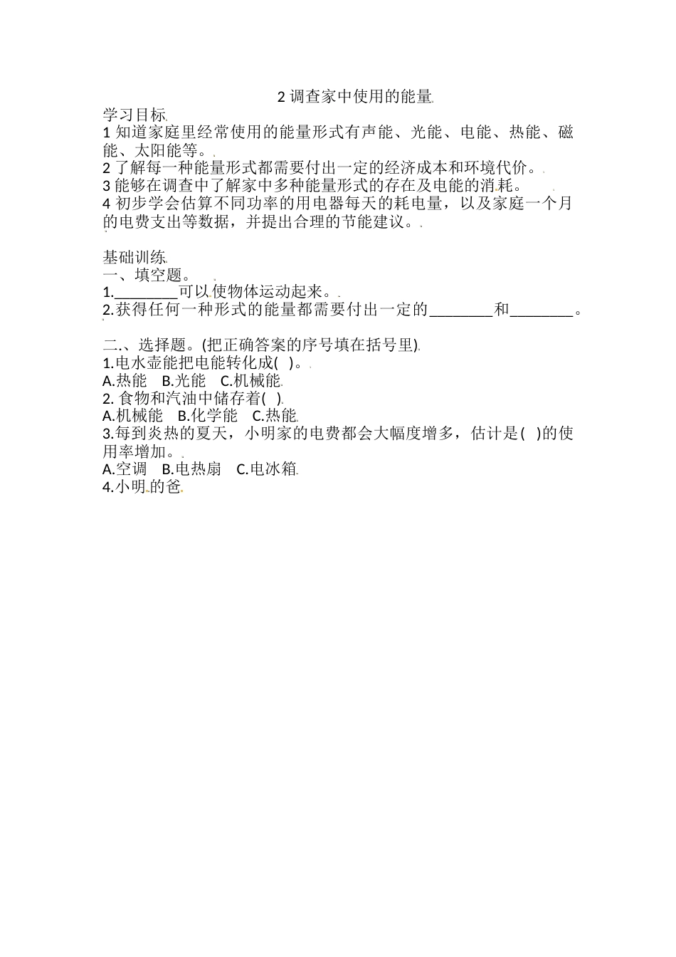 六年级上册科学同步练习-4.2 调查家中使用的能量 教科版（含答案）.doc_第1页
