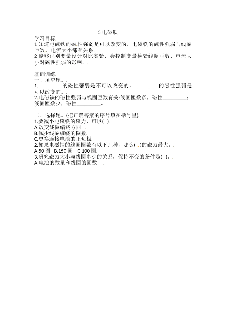 六年级上册科学同步练习-4.5 电磁铁 教科版（含答案）.doc_第1页