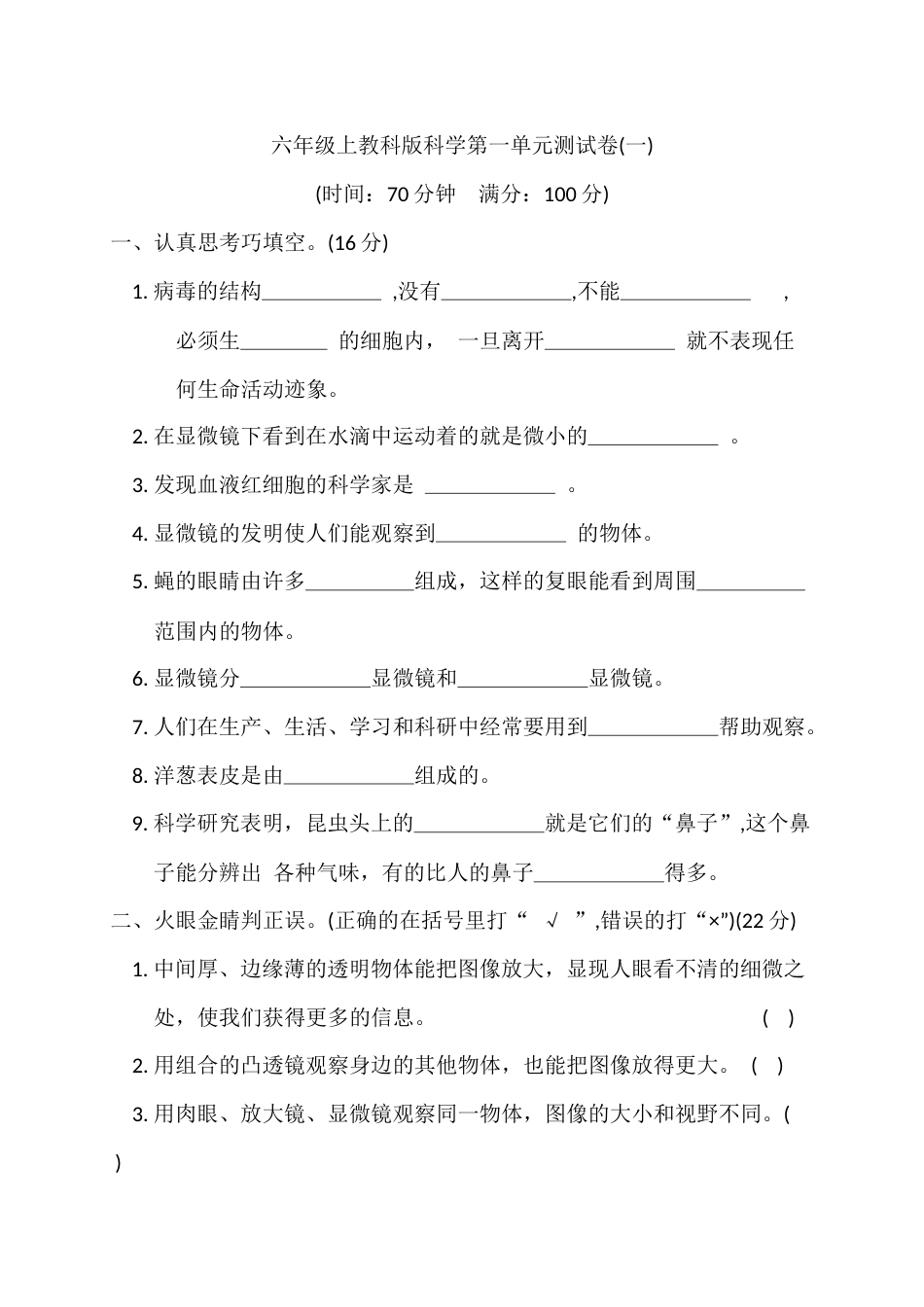 六年级上教科版科学第一单元测试卷1.docx_第1页