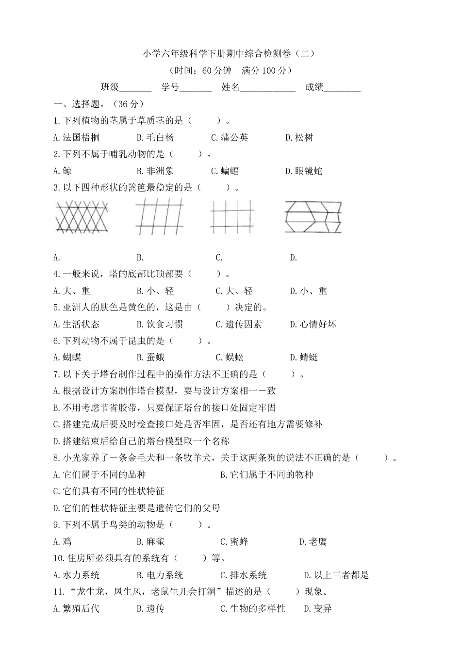 “双减”背景下小学六年级科学下册期中综合检测卷（二）（含答案）.doc_第1页