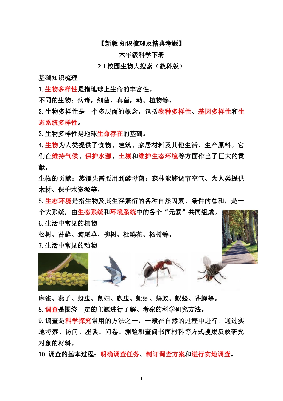 教科版小学六年级科学下册【新版 知识梳理及精典考题】第二单元.doc_第1页