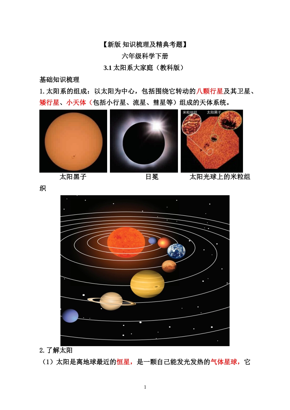 教科版小学六年级科学下册【新版 知识梳理及精典考题】第三单元.doc_第1页