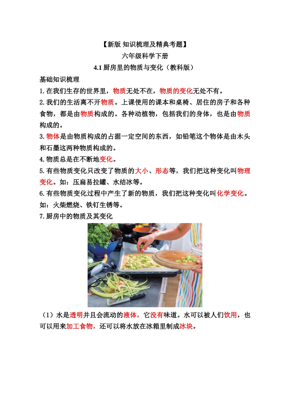 教科版小学六年级科学下册【新版 知识梳理及精典考题】第四单元.doc_第1页