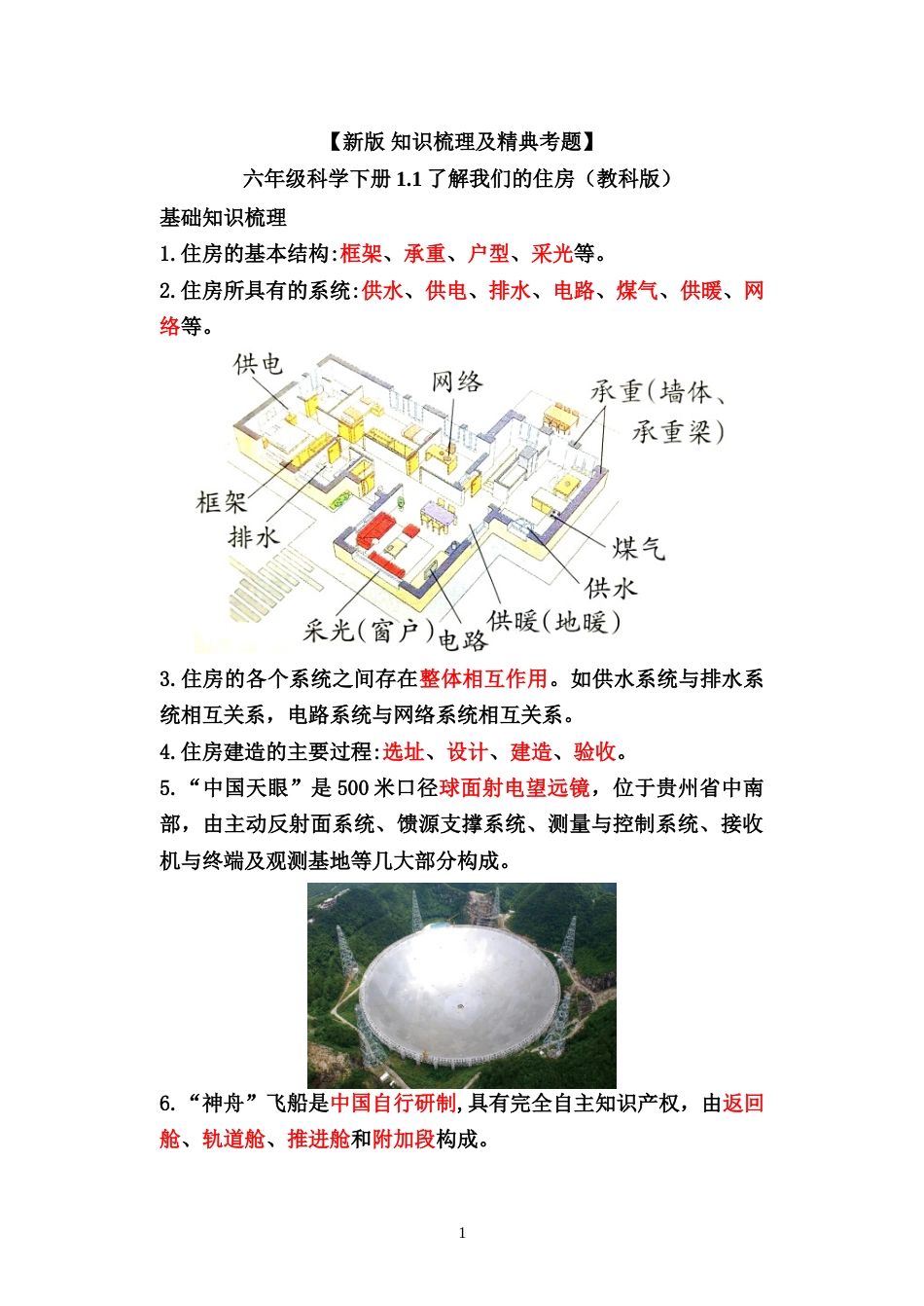 教科版小学六年级科学下册【新版 知识梳理及精典考题】第一单元.doc_第1页