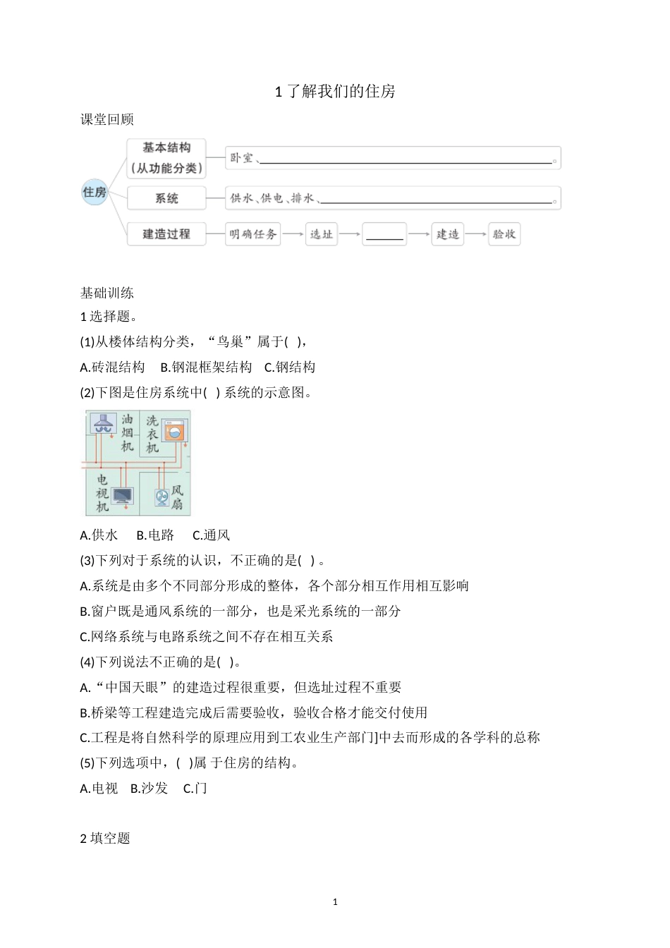 1.1 了解我们的住房 六年级下册科学 教科版（含答案）.doc_第1页
