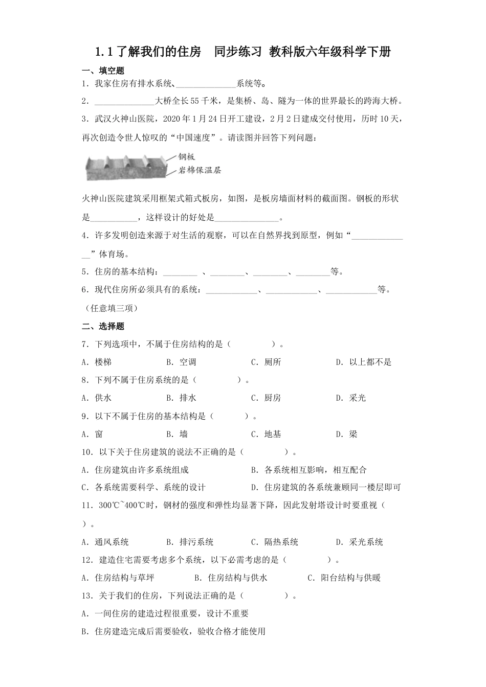 教科版小学六年级科学下册1.1了解我们的住房 同步练习（含答案）.docx_第1页