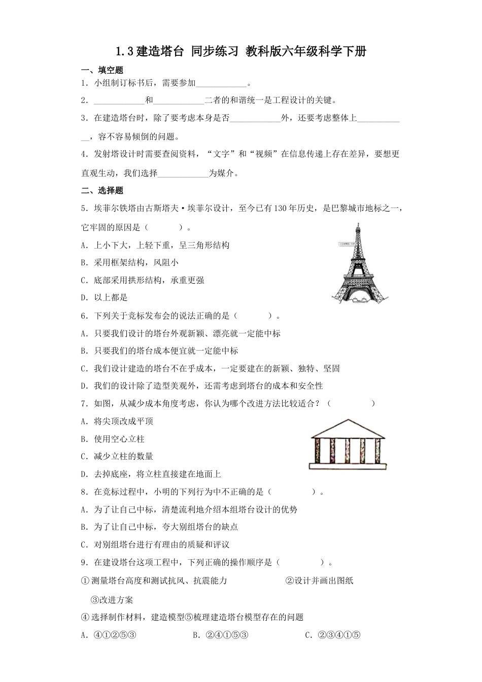 教科版小学六年级科学下册1.3建造塔台同步练习（含答案）.docx_第1页