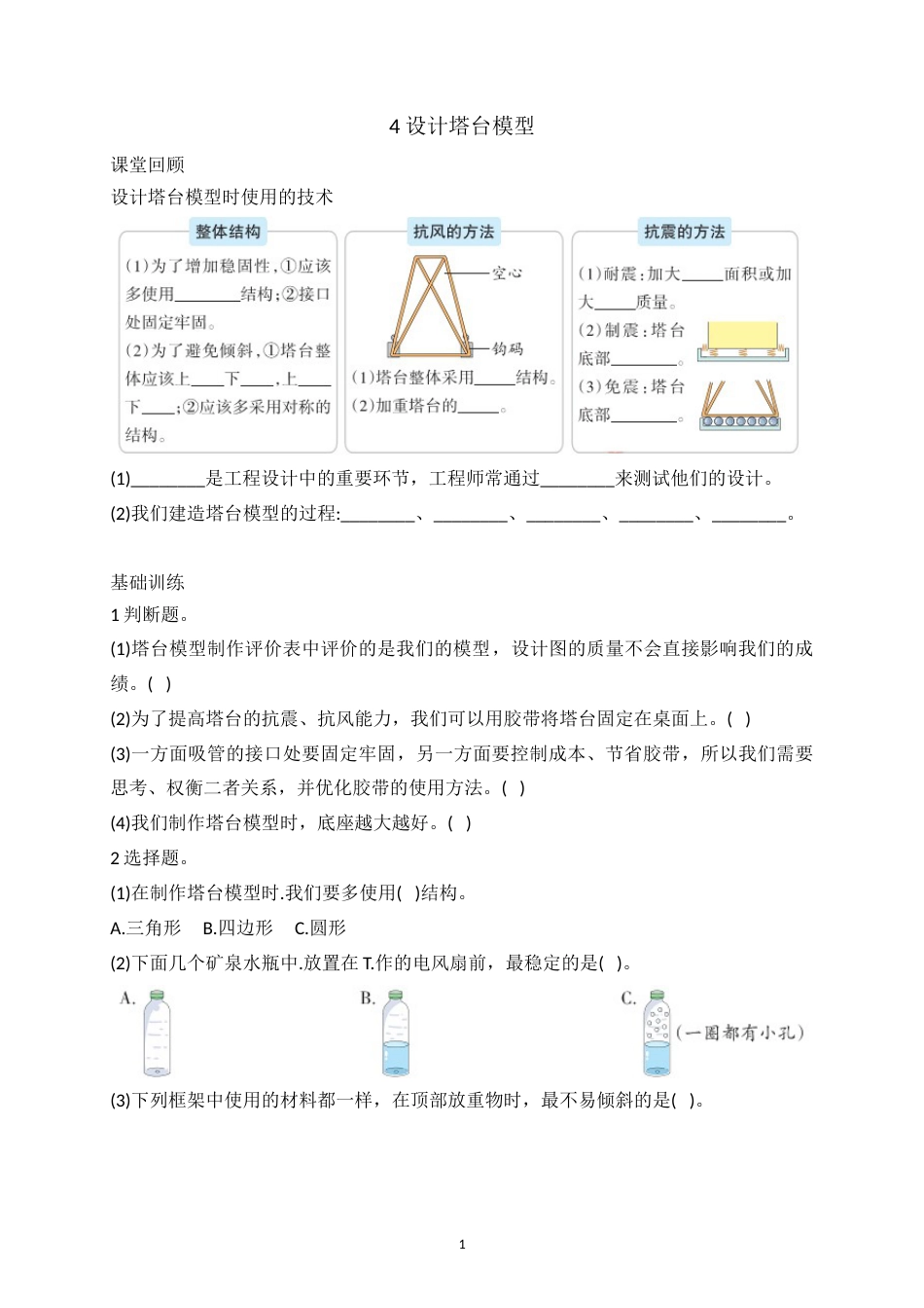 1.4 设计塔台模型 六年级下册科学 教科版（含答案）.doc_第1页