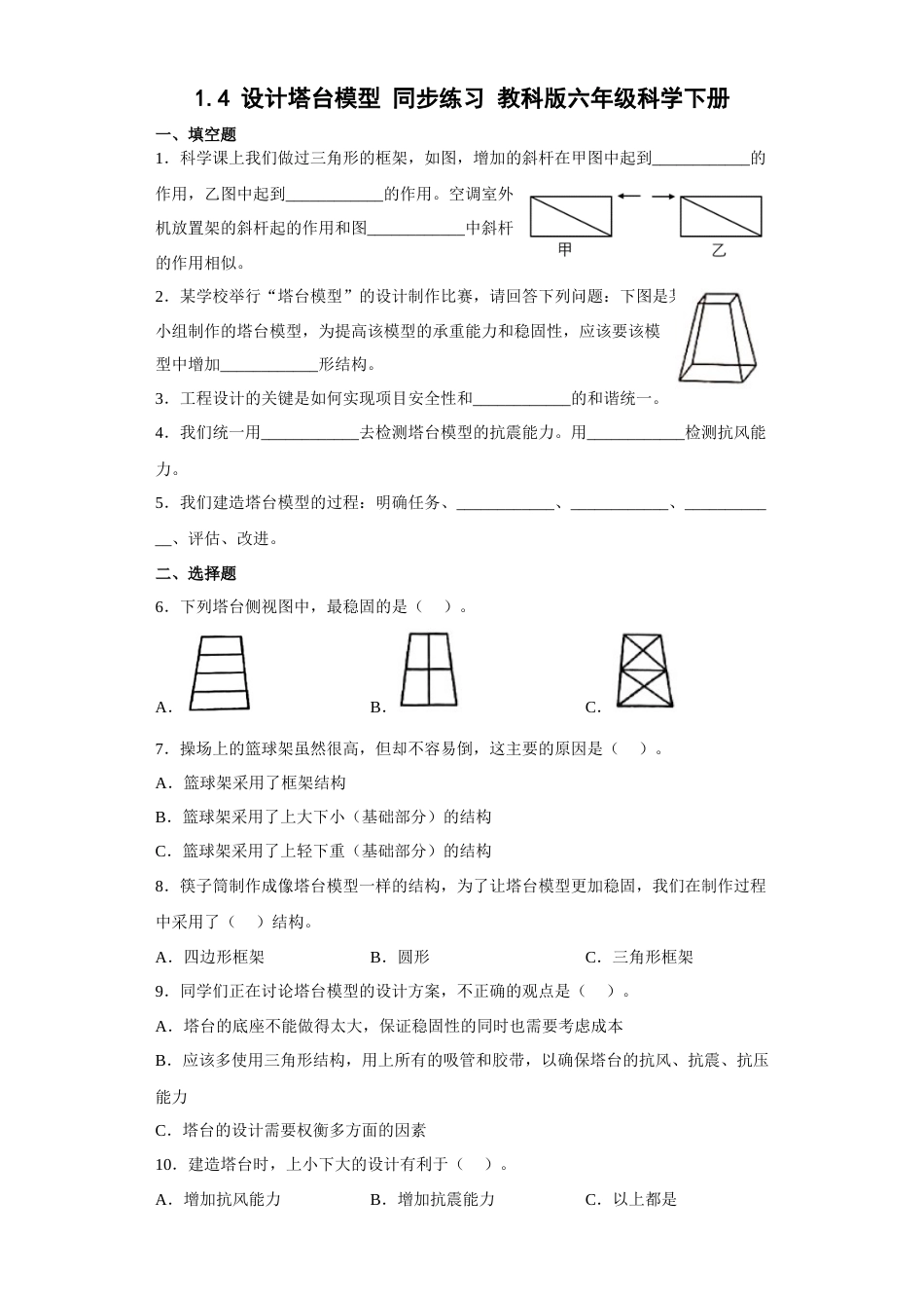 教科版小学六年级科学下册1.4 设计塔台模型同步练习（含答案）.docx_第1页