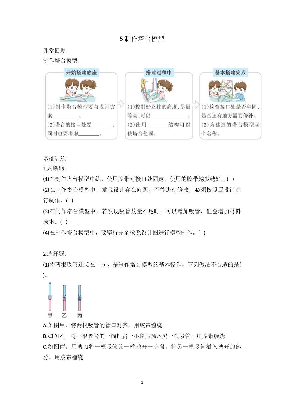 1.5  制作塔台模型 六年级下册科学 教科版（含答案）.doc_第1页