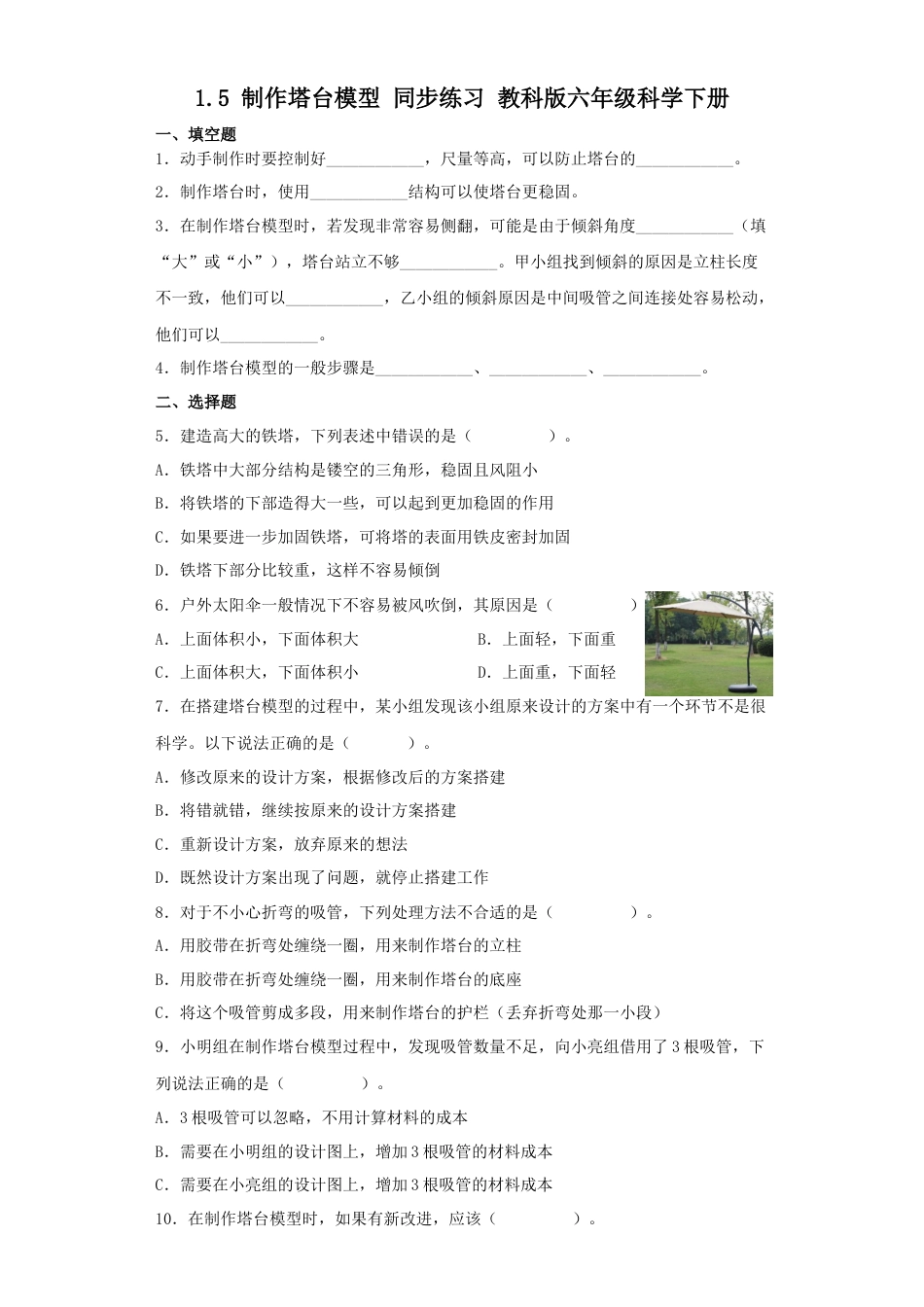 教科版小学六年级科学下册1.5制作塔台模型同步练习（含答案）.docx_第1页