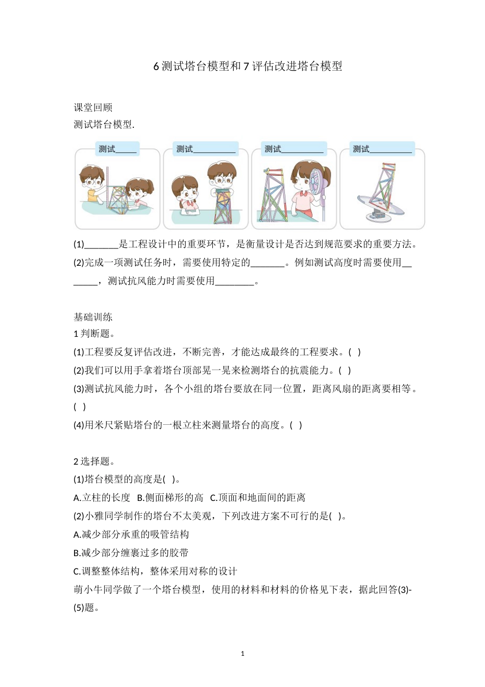 1.6-1.7 测试塔台模型 7评估改进塔台模型  六年级下册科学 教科版（含答案）.doc_第1页
