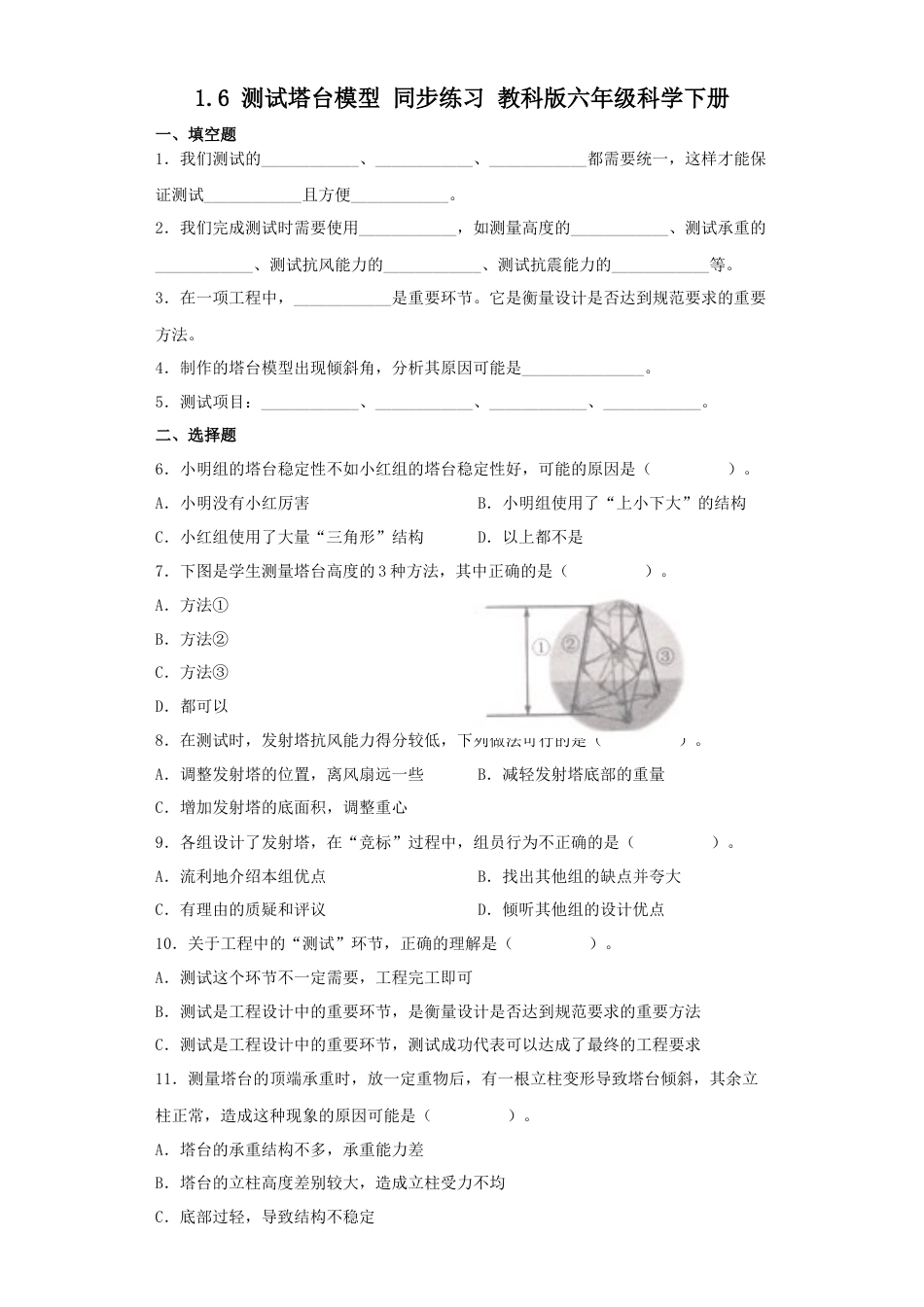 教科版小学六年级科学下册1.6测试塔台模型同步练习（含答案）.docx_第1页