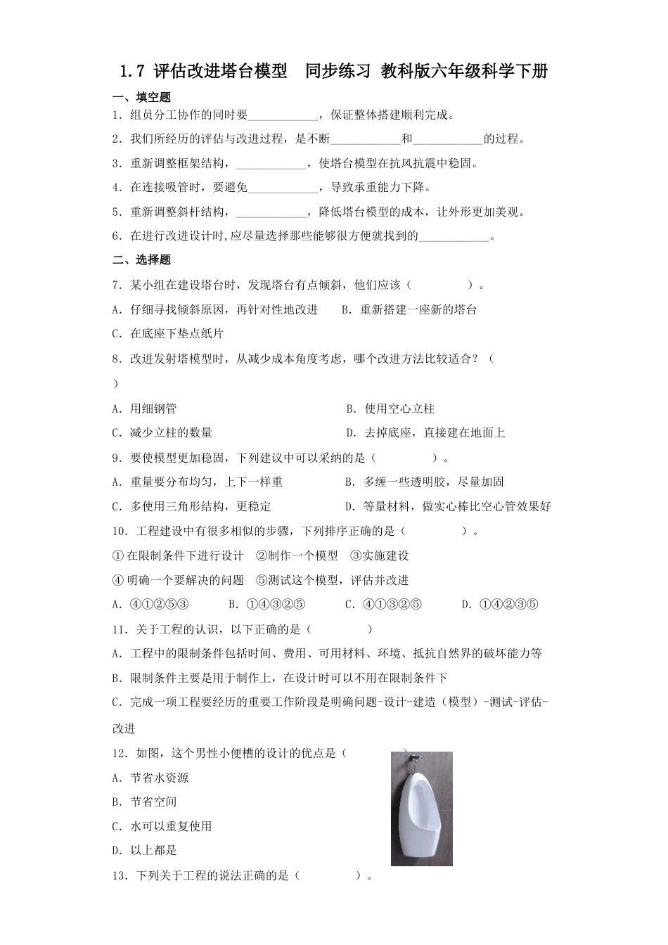 教科版小学六年级科学下册1.7评估改进塔台模型同步练习（含答案）.docx_第1页