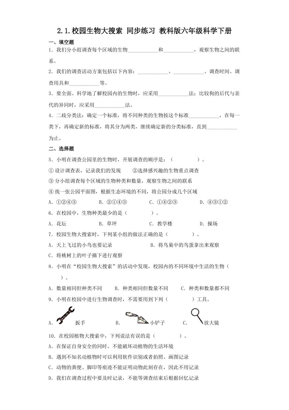 教科版小学六年级科学下册2.1校园生物大搜索练习题（含答案）.docx_第1页