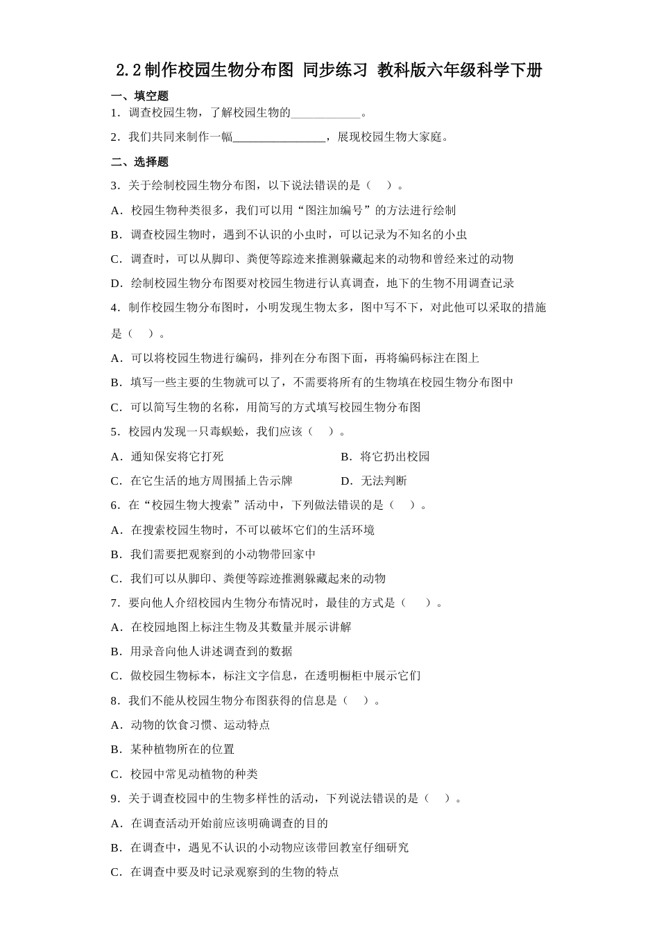 教科版小学六年级科学下册2.2制作校园生物分布图练习题（含答案）.docx_第1页
