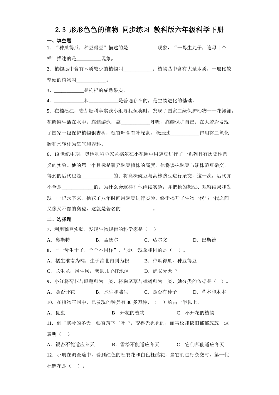 教科版小学六年级科学下册2.3形形色色的植物 同步练习（含答案）.docx_第1页