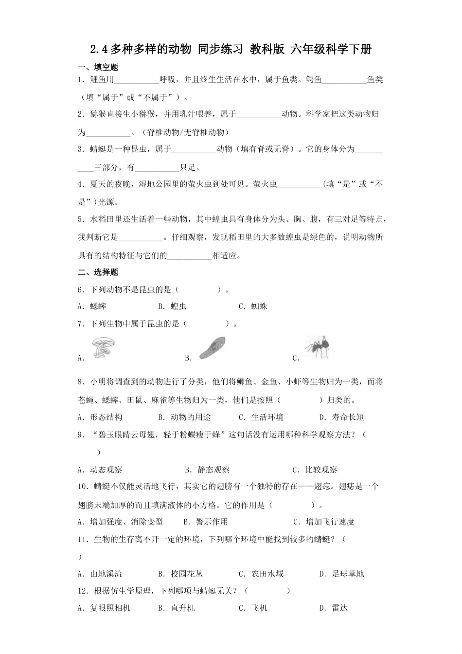 教科版小学六年级科学下册2.4多种多样的动物练习题（含答案）.docx_第1页