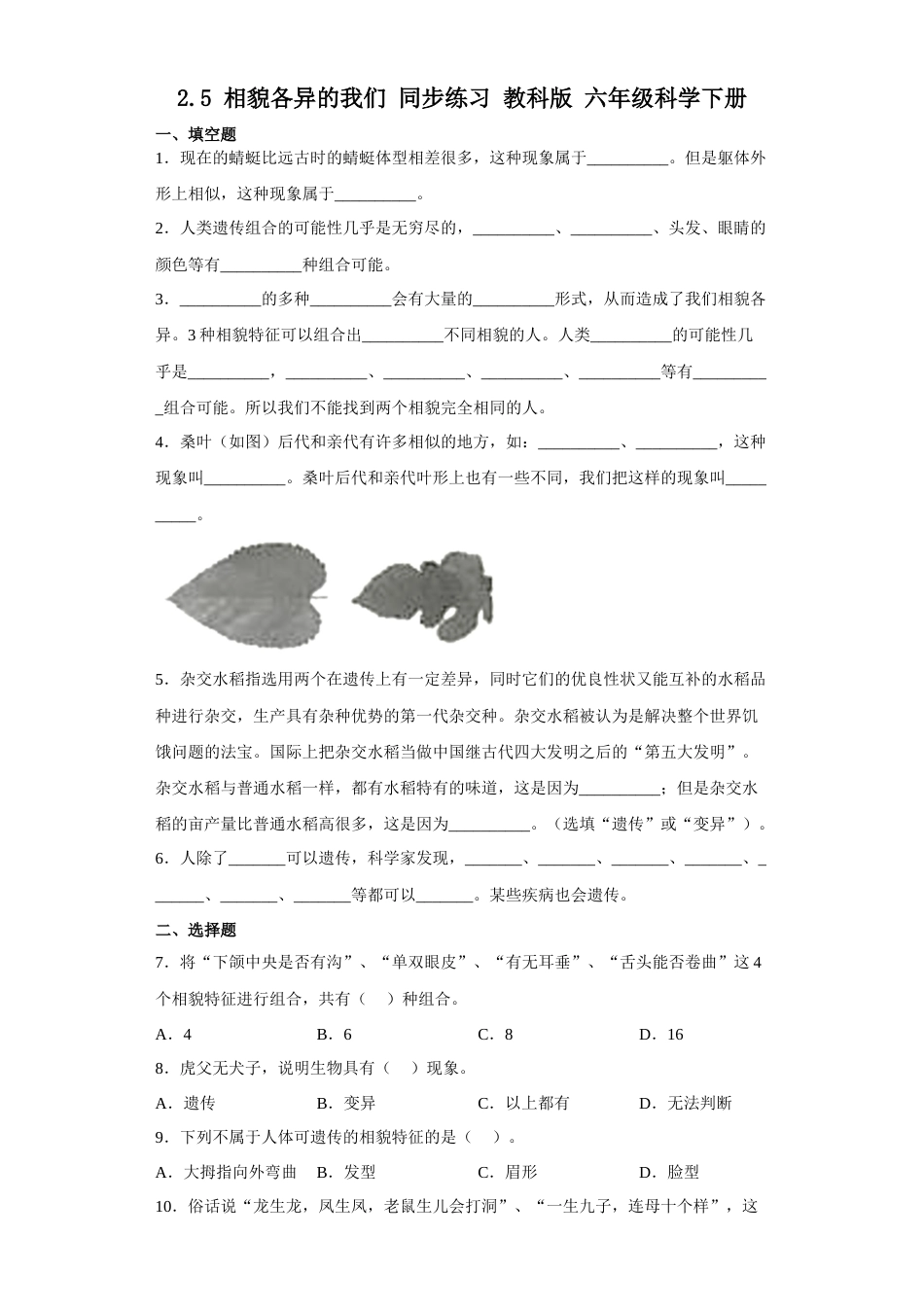教科版小学六年级科学下册2.5相貌各异的我们练习题（含答案）.docx_第1页
