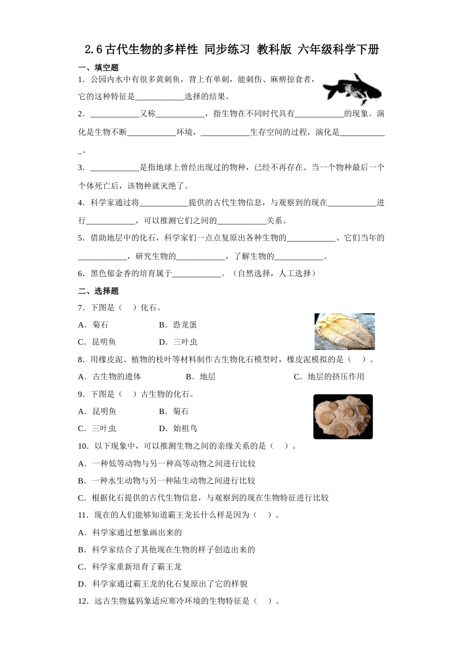 教科版小学六年级科学下册2.6古代生物的多样性练习题（含答案）.docx_第1页