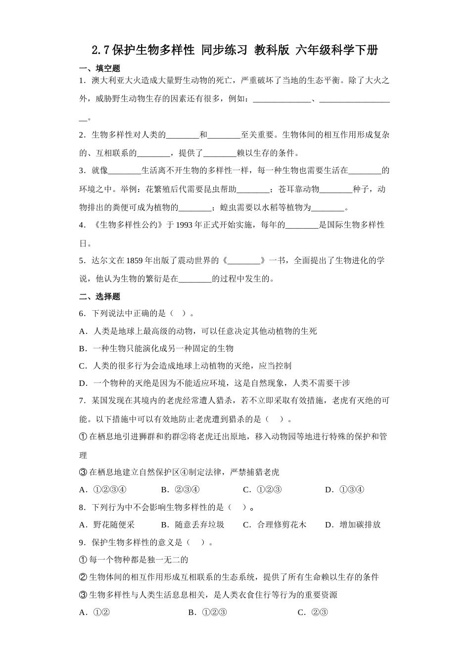 教科版小学六年级科学下册2.7保护生物的多样性练习题（含答案）.docx_第1页
