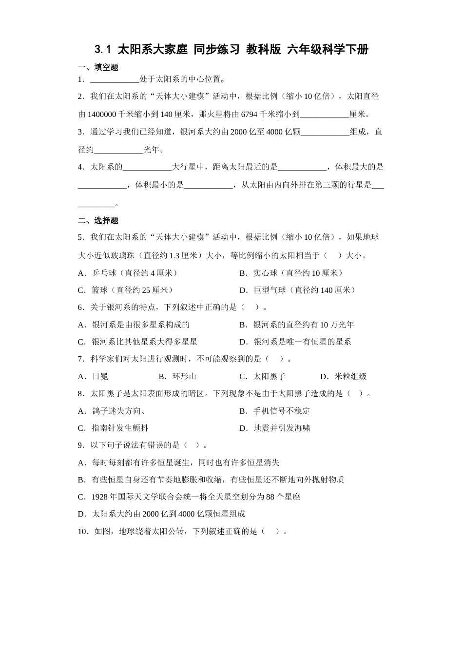 教科版小学六年级科学下册3.1.太阳系大家庭练习题（含答案）.docx_第1页