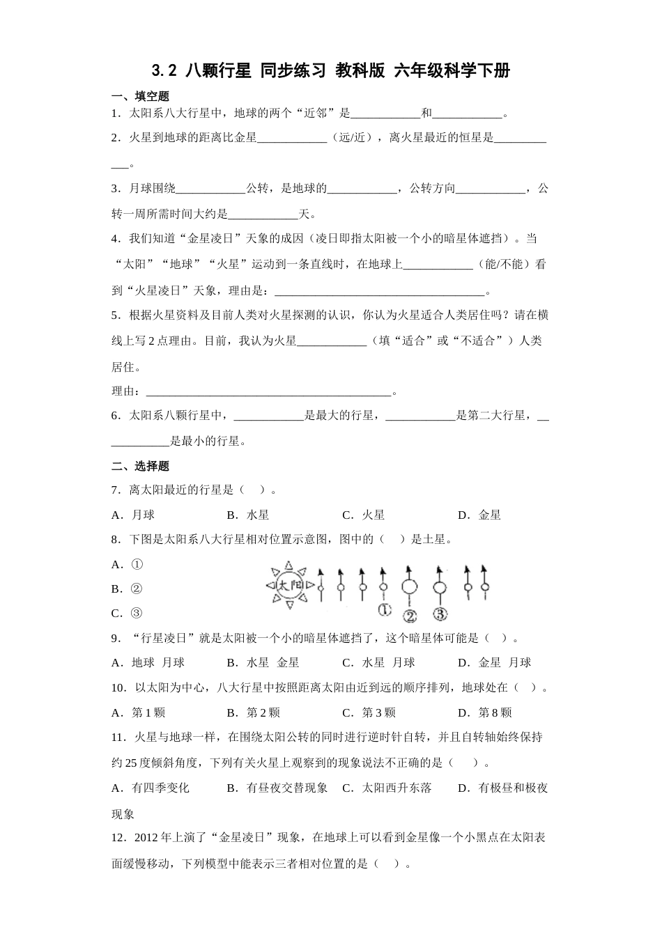 教科版小学六年级科学下册3.2八颗行星同步练习（含答案）.docx_第1页