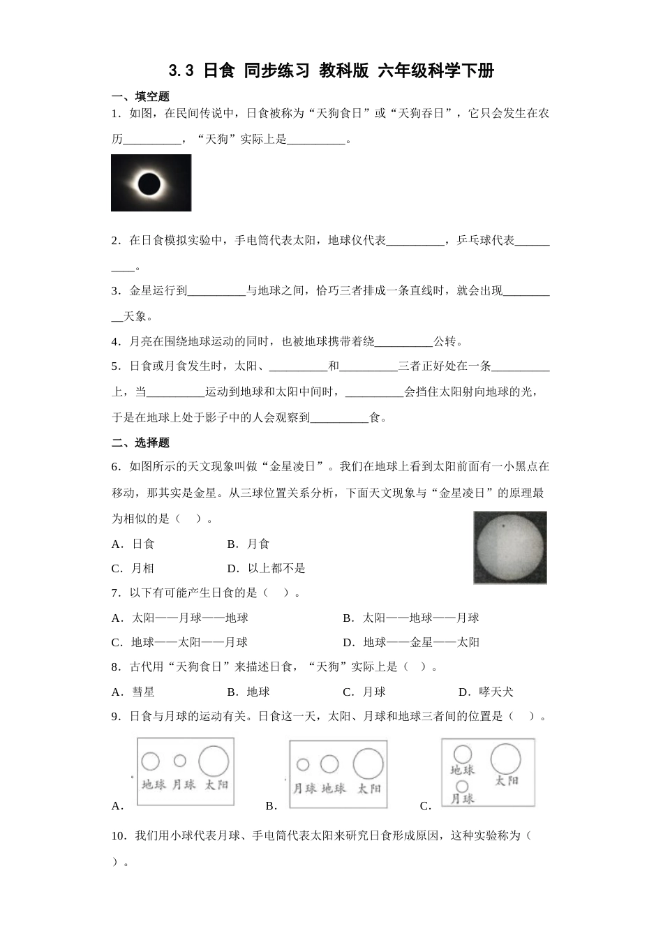 教科版小学六年级科学下册3.3日食同步练习（含答案）.docx_第1页
