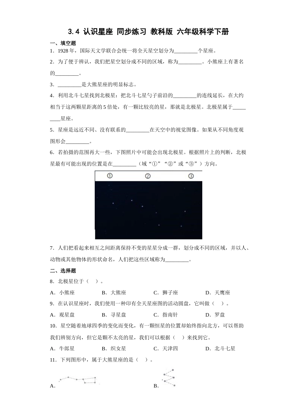 教科版小学六年级科学下册3.4认识星座同步练习（含答案）.docx_第1页