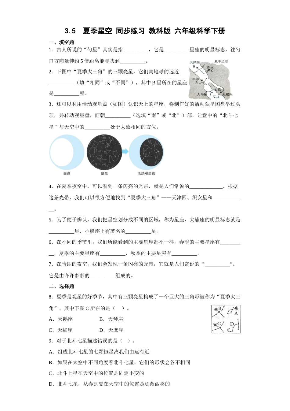 教科版小学六年级科学下册3.5夏季星空同步练习（含答案）.docx_第1页