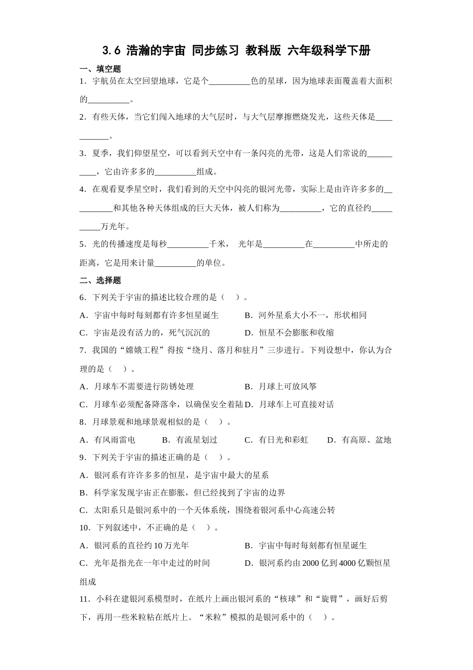 教科版小学六年级科学下册3.6浩瀚的宇宙同步练习（含答案）.docx_第1页