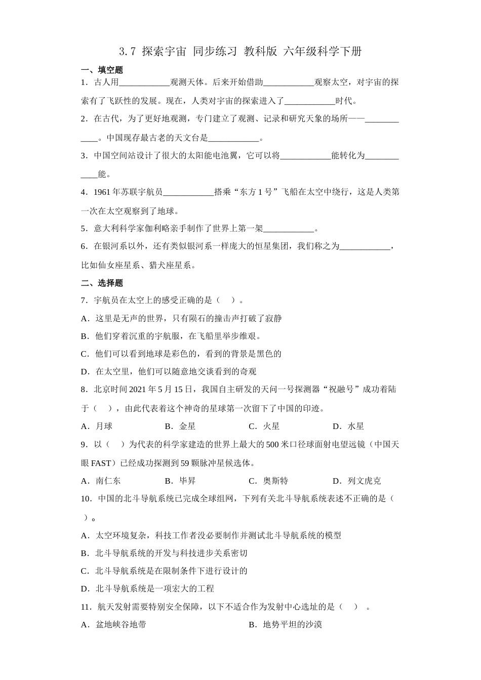 教科版小学六年级科学下册3.7探索宇宙同步练习（含答案）.docx_第1页