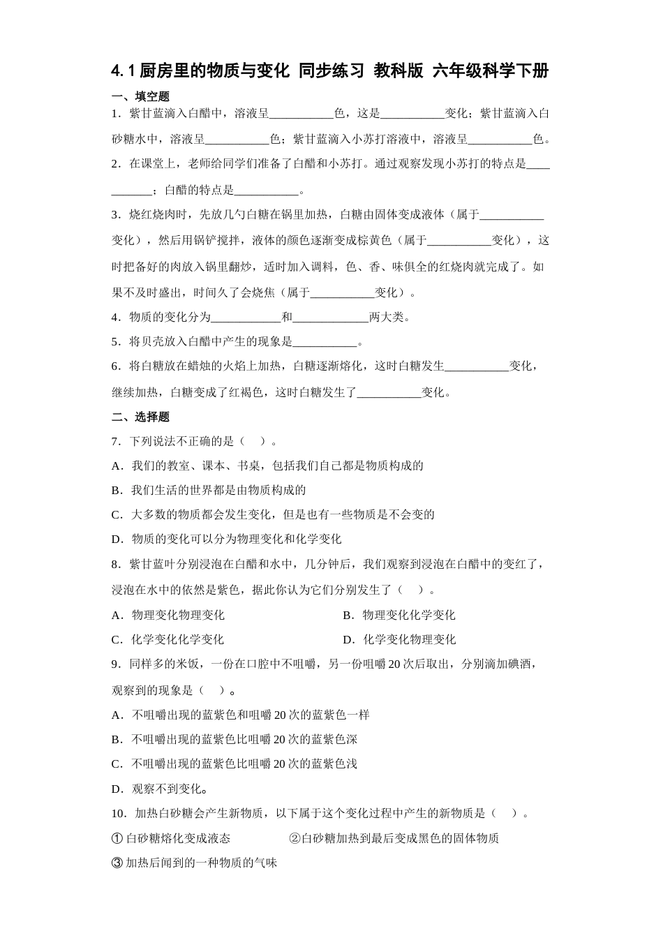 教科版小学六年级科学下册4.1厨房里的物质与变化同步练习（含答案）.docx_第1页