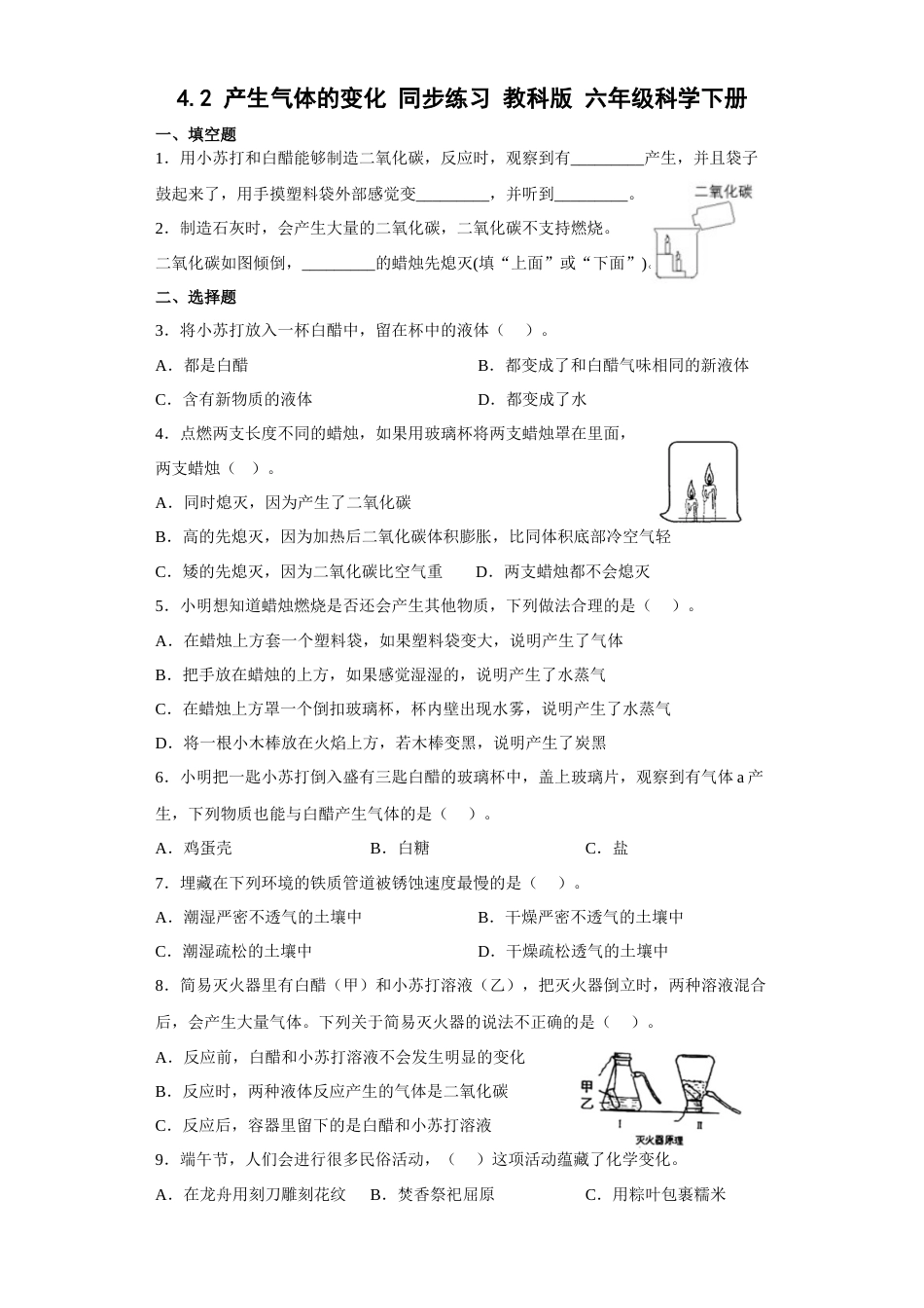 教科版小学六年级科学下册4.2产生气体的变化同步练习（含答案）.docx_第1页
