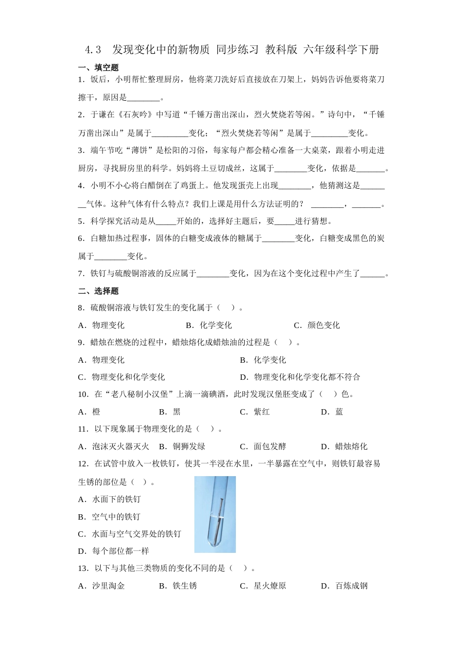 教科版小学六年级科学下册4.3发现变化中的新物质同步练习（含答案）.docx_第1页