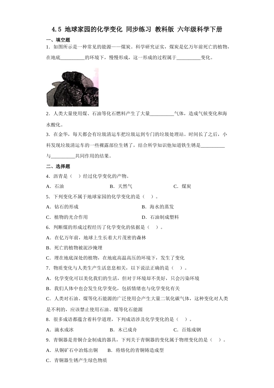教科版小学六年级科学下册4.5地球家园的化学变化同步练习（含答案）.docx_第1页