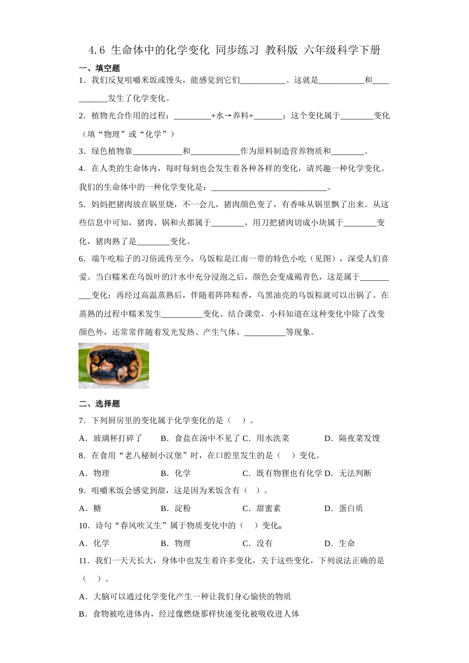 教科版小学六年级科学下册4.6生命体中的化学变化同步练习（含答案）.docx_第1页
