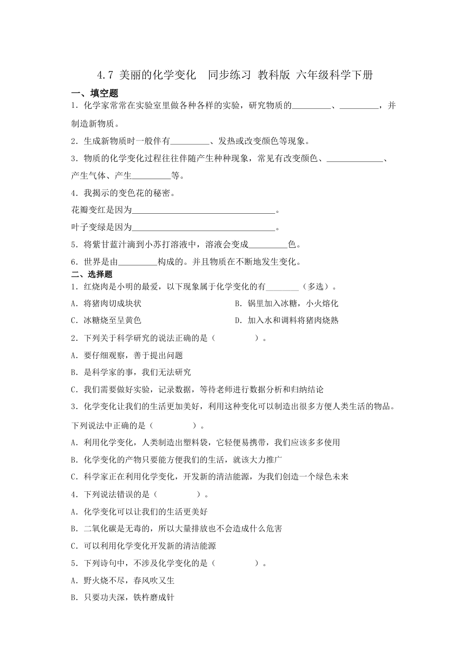 教科版小学六年级科学下册4.7美丽的化学变化同步练习（含答案）.docx_第1页